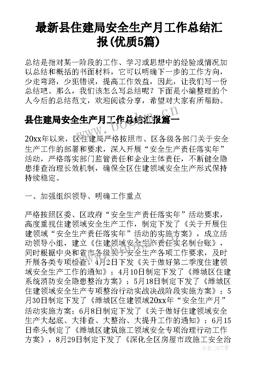 最新县住建局安全生产月工作总结汇报(优质5篇)