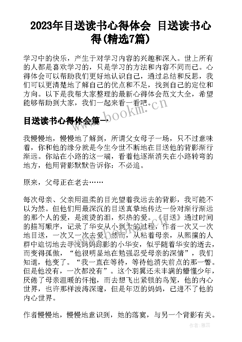 2023年目送读书心得体会 目送读书心得(精选7篇)