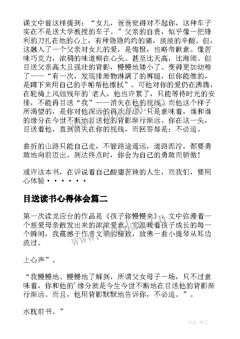 2023年目送读书心得体会 目送读书心得(精选7篇)