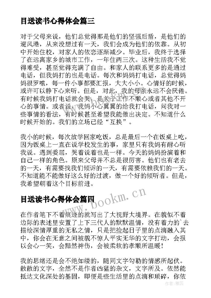 2023年目送读书心得体会 目送读书心得(精选7篇)