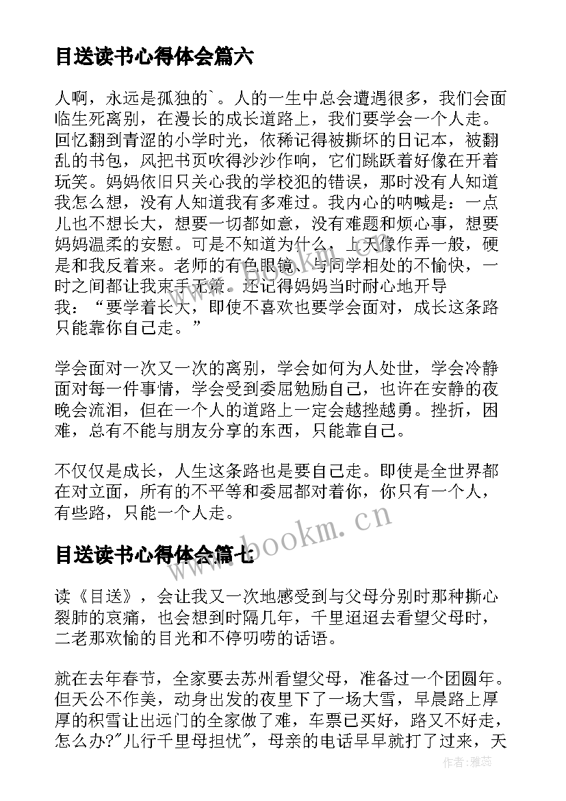 2023年目送读书心得体会 目送读书心得(精选7篇)