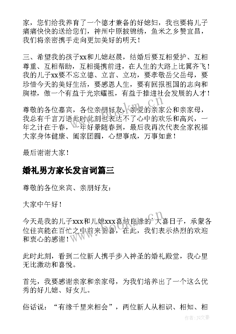 婚礼男方家长发言词 男方家长婚礼致辞(优质9篇)