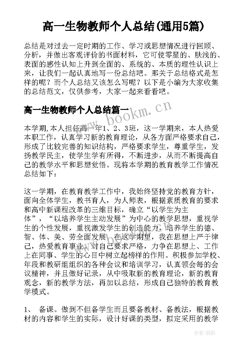 高一生物教师个人总结(通用5篇)