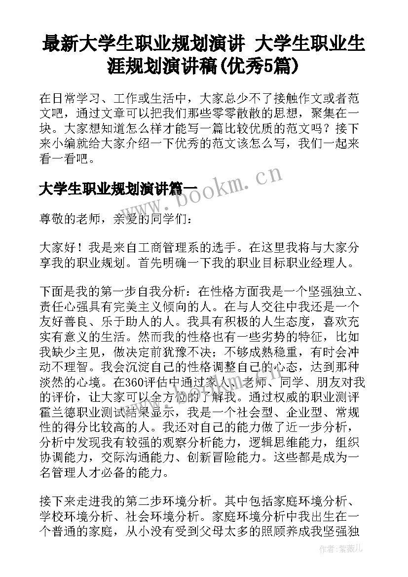 最新大学生职业规划演讲 大学生职业生涯规划演讲稿(优秀5篇)