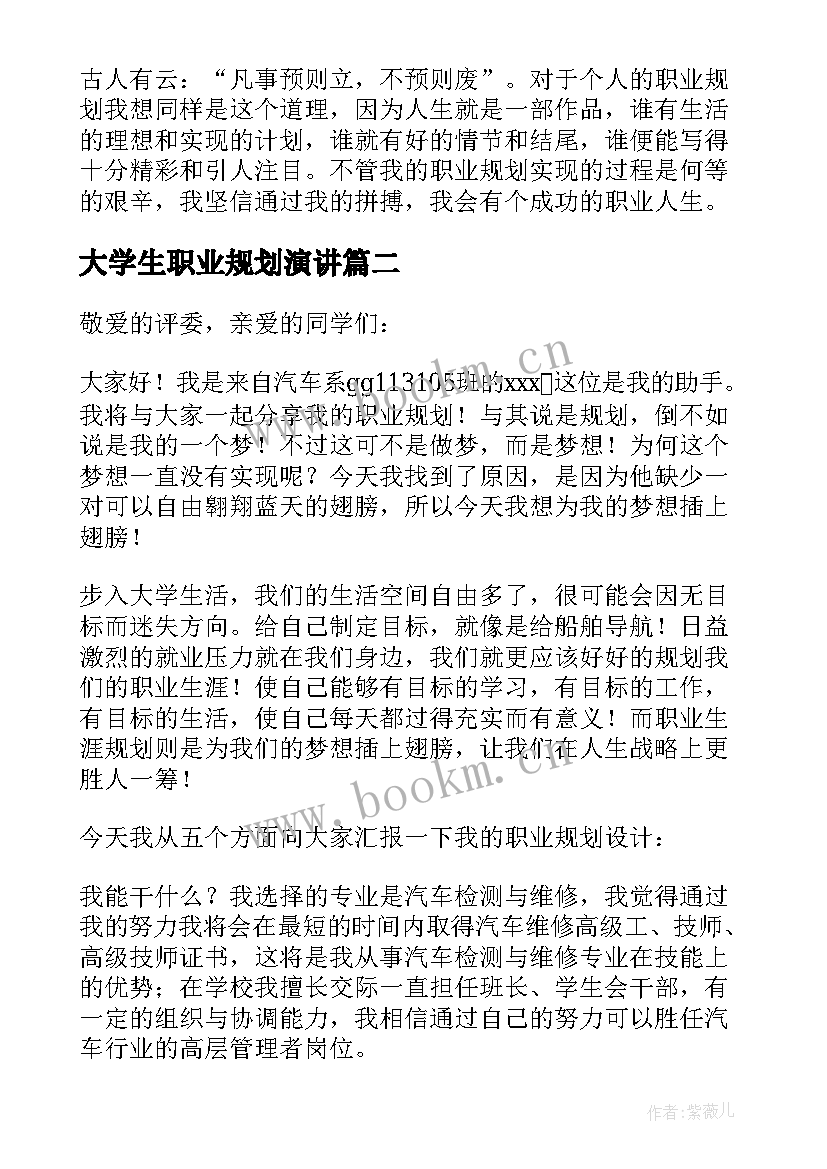 最新大学生职业规划演讲 大学生职业生涯规划演讲稿(优秀5篇)