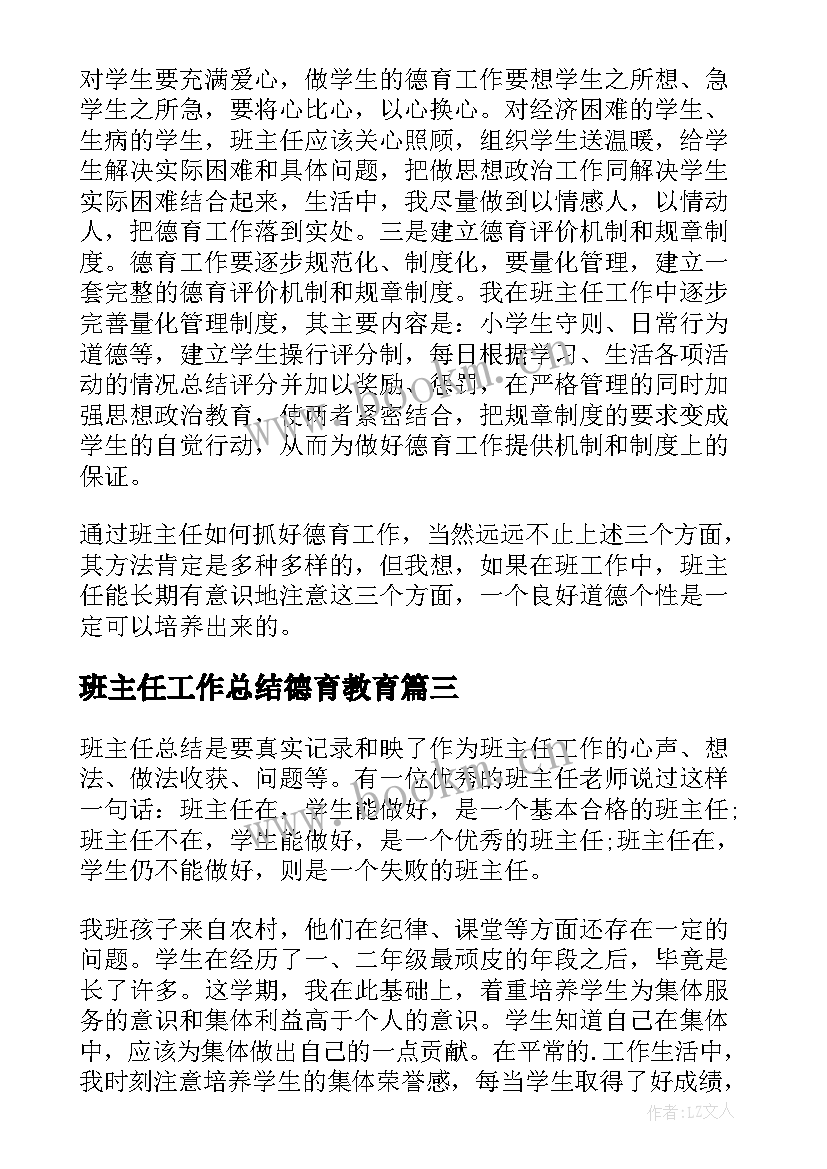 班主任工作总结德育教育 小学班主任年度德育工作总结(大全5篇)