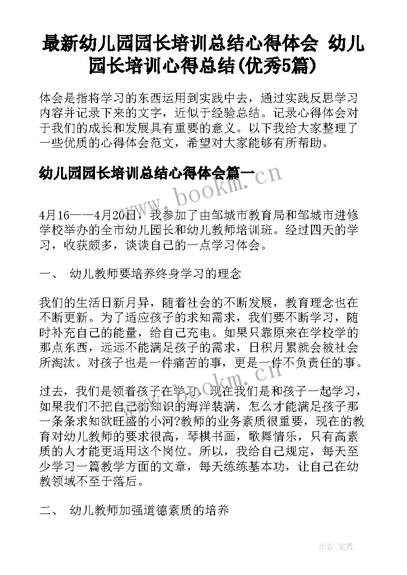 最新幼儿园园长培训总结心得体会 幼儿园长培训心得总结(优秀5篇)