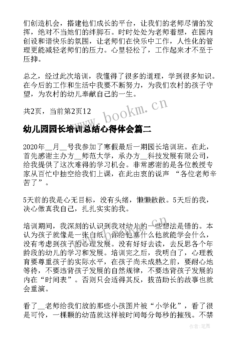 最新幼儿园园长培训总结心得体会 幼儿园长培训心得总结(优秀5篇)