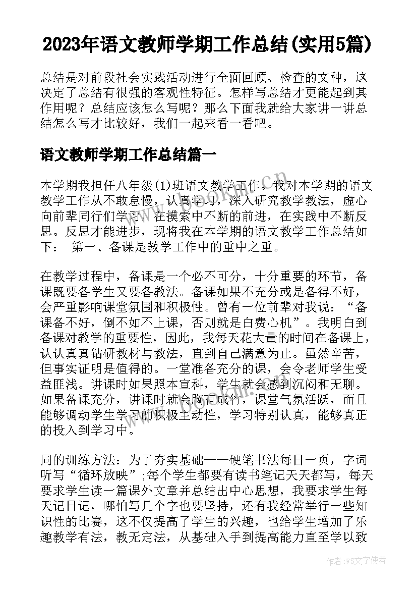 2023年语文教师学期工作总结(实用5篇)