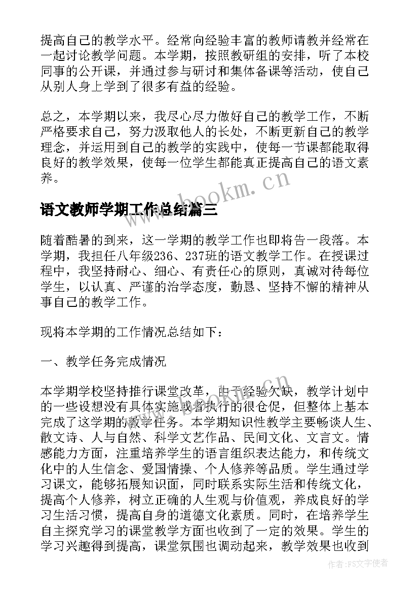 2023年语文教师学期工作总结(实用5篇)