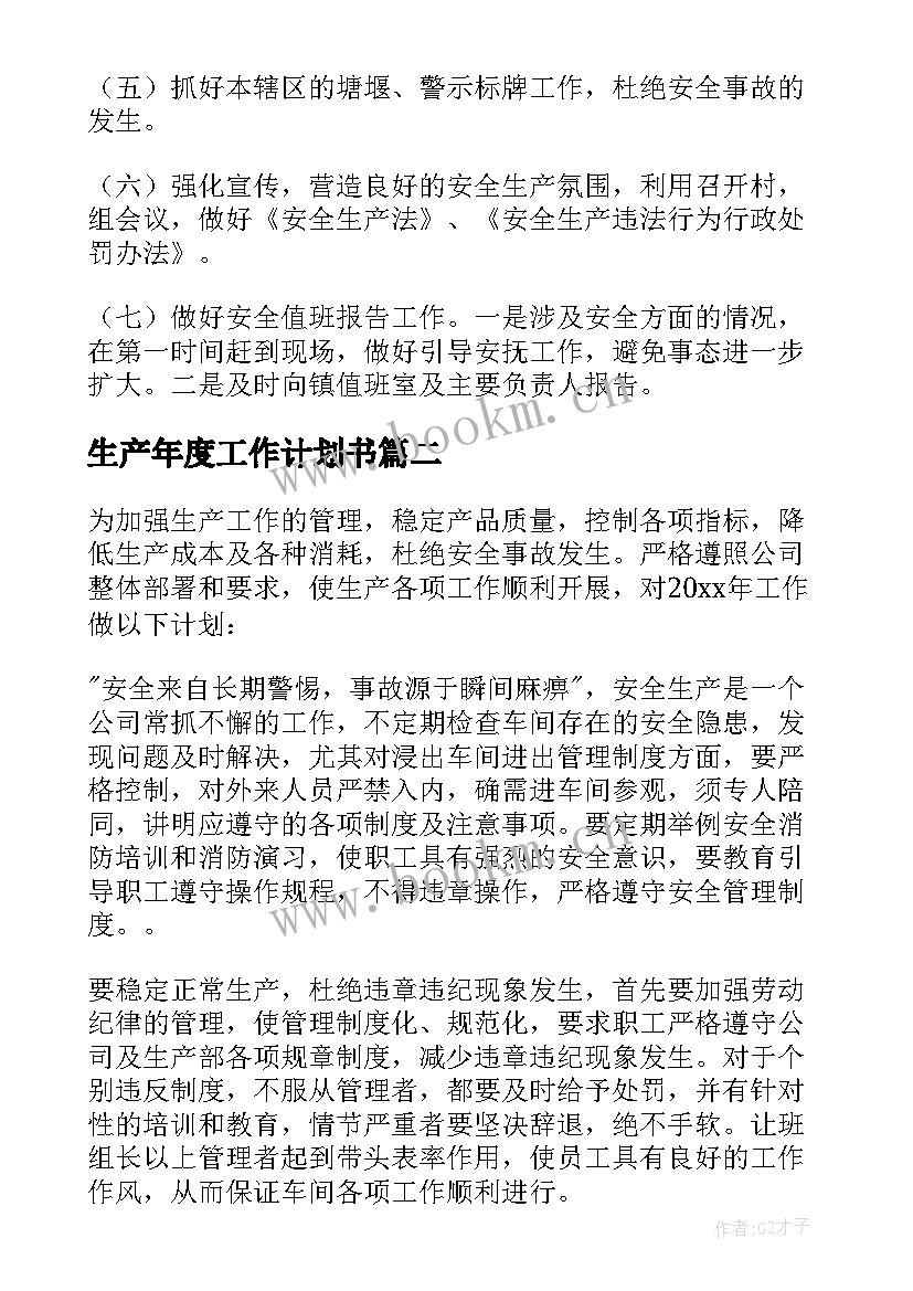 2023年生产年度工作计划书 生产工作计划书(优秀6篇)