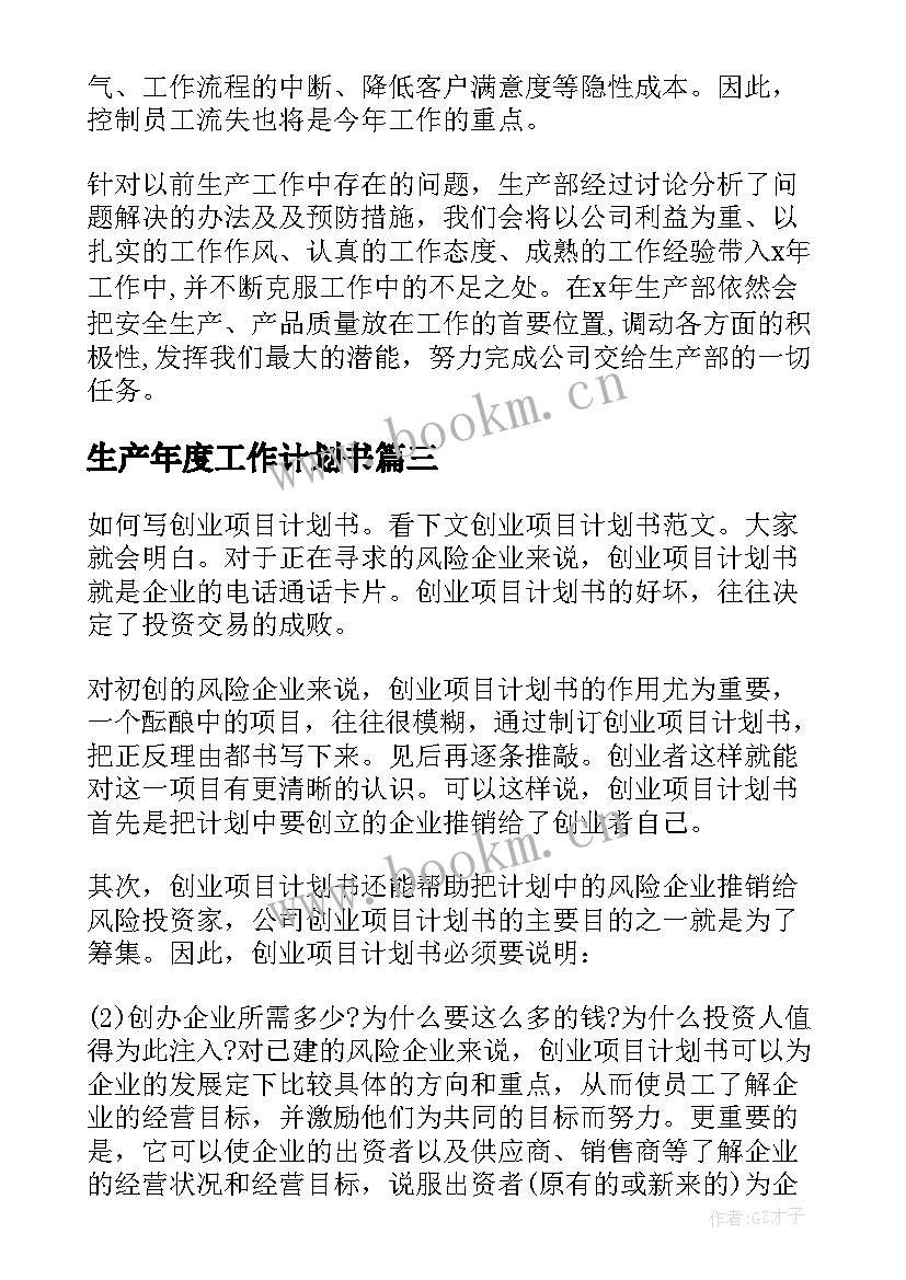 2023年生产年度工作计划书 生产工作计划书(优秀6篇)