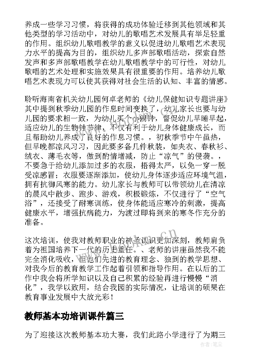 最新教师基本功培训课件 教师基本功培训心得体会(精选5篇)