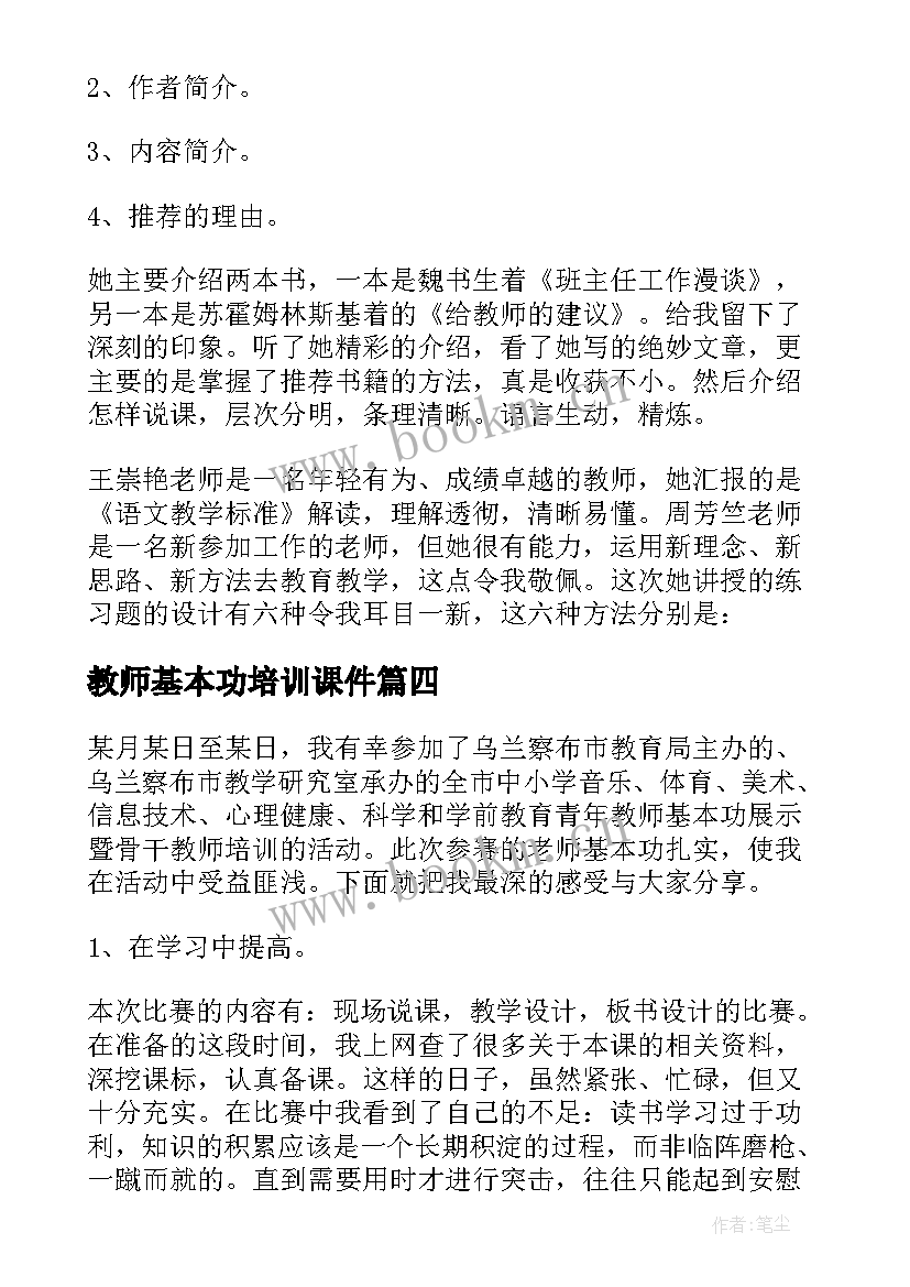 最新教师基本功培训课件 教师基本功培训心得体会(精选5篇)