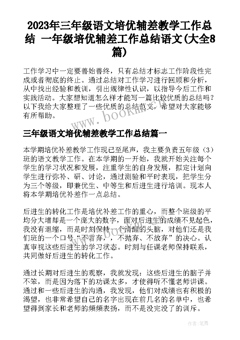 2023年三年级语文培优辅差教学工作总结 一年级培优辅差工作总结语文(大全8篇)