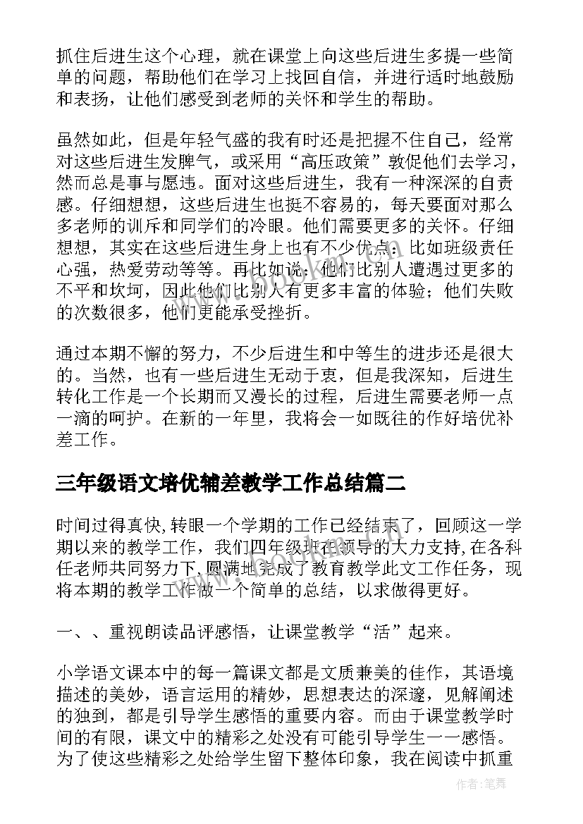 2023年三年级语文培优辅差教学工作总结 一年级培优辅差工作总结语文(大全8篇)