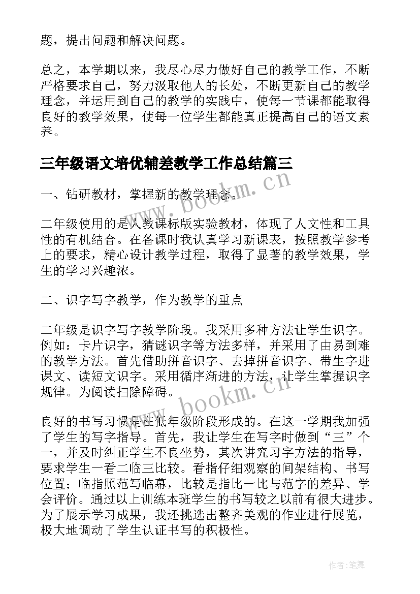 2023年三年级语文培优辅差教学工作总结 一年级培优辅差工作总结语文(大全8篇)