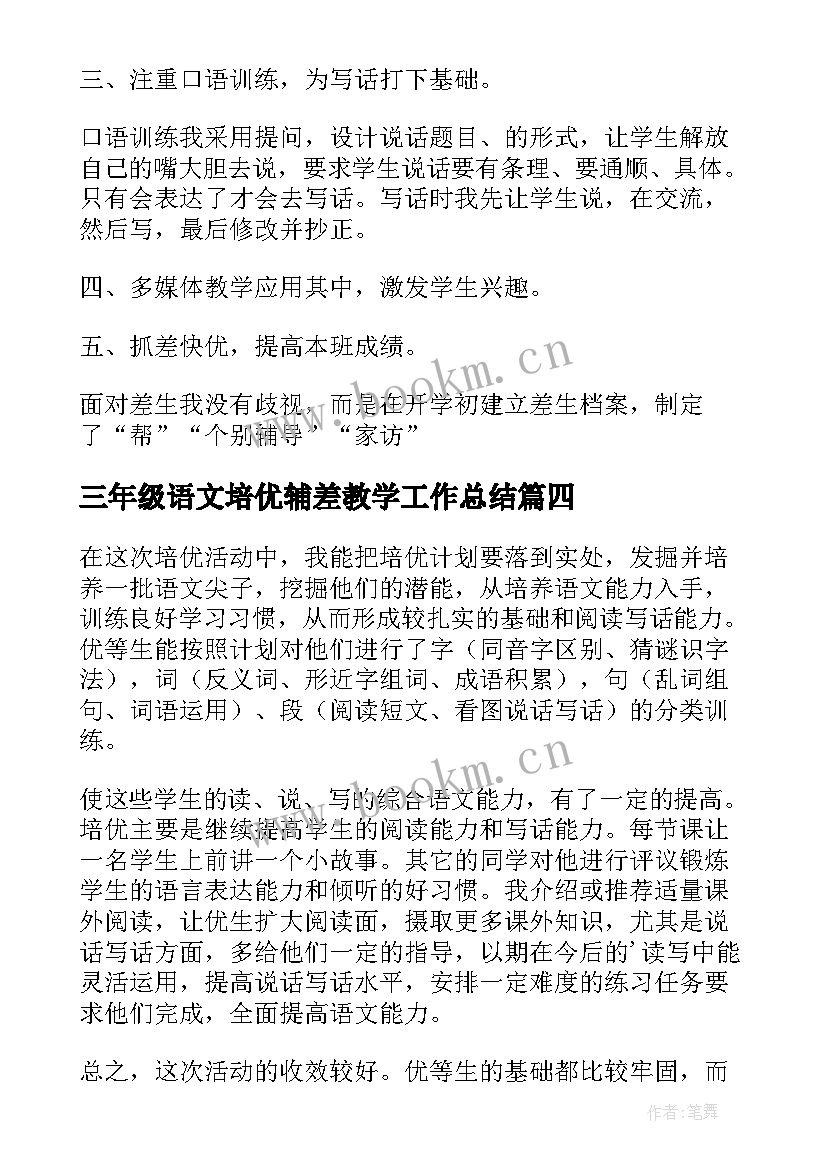 2023年三年级语文培优辅差教学工作总结 一年级培优辅差工作总结语文(大全8篇)