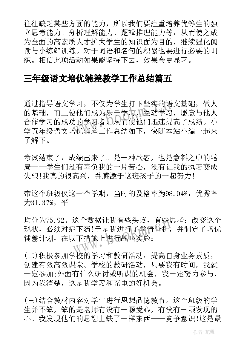 2023年三年级语文培优辅差教学工作总结 一年级培优辅差工作总结语文(大全8篇)