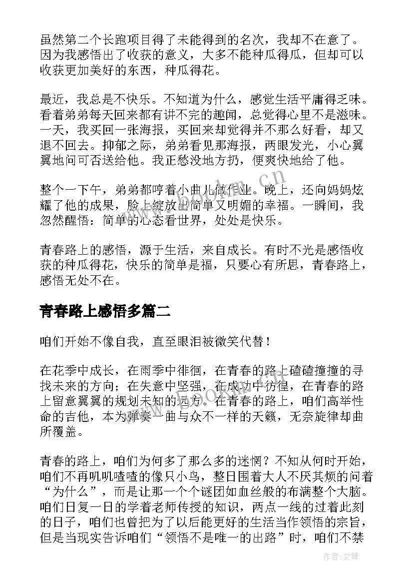 青春路上感悟多(精选5篇)