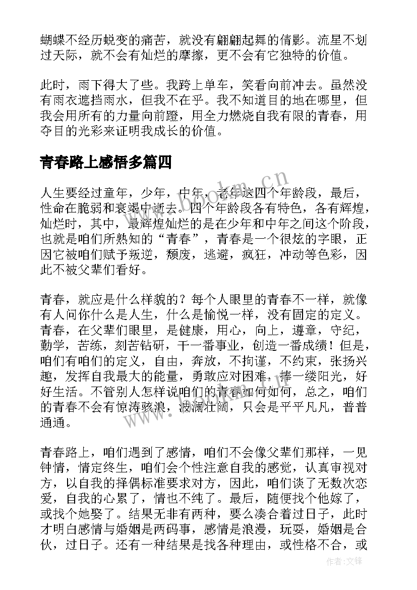 青春路上感悟多(精选5篇)