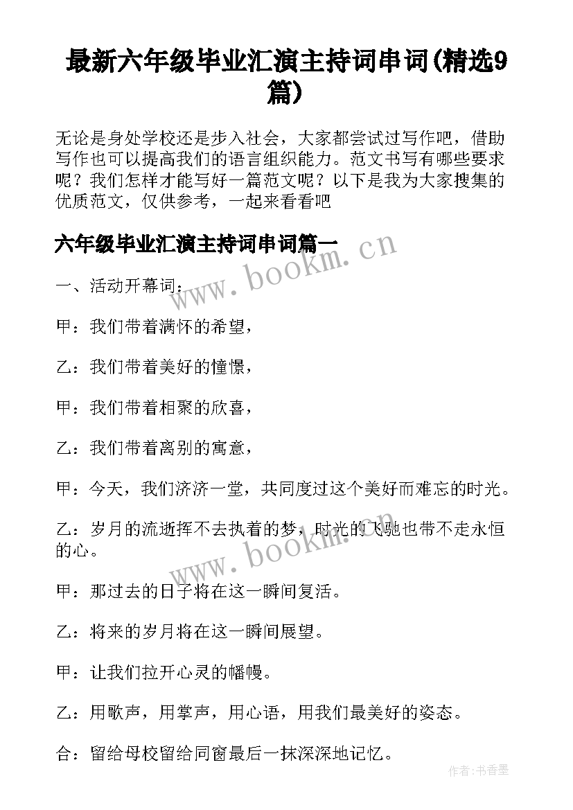 最新六年级毕业汇演主持词串词(精选9篇)