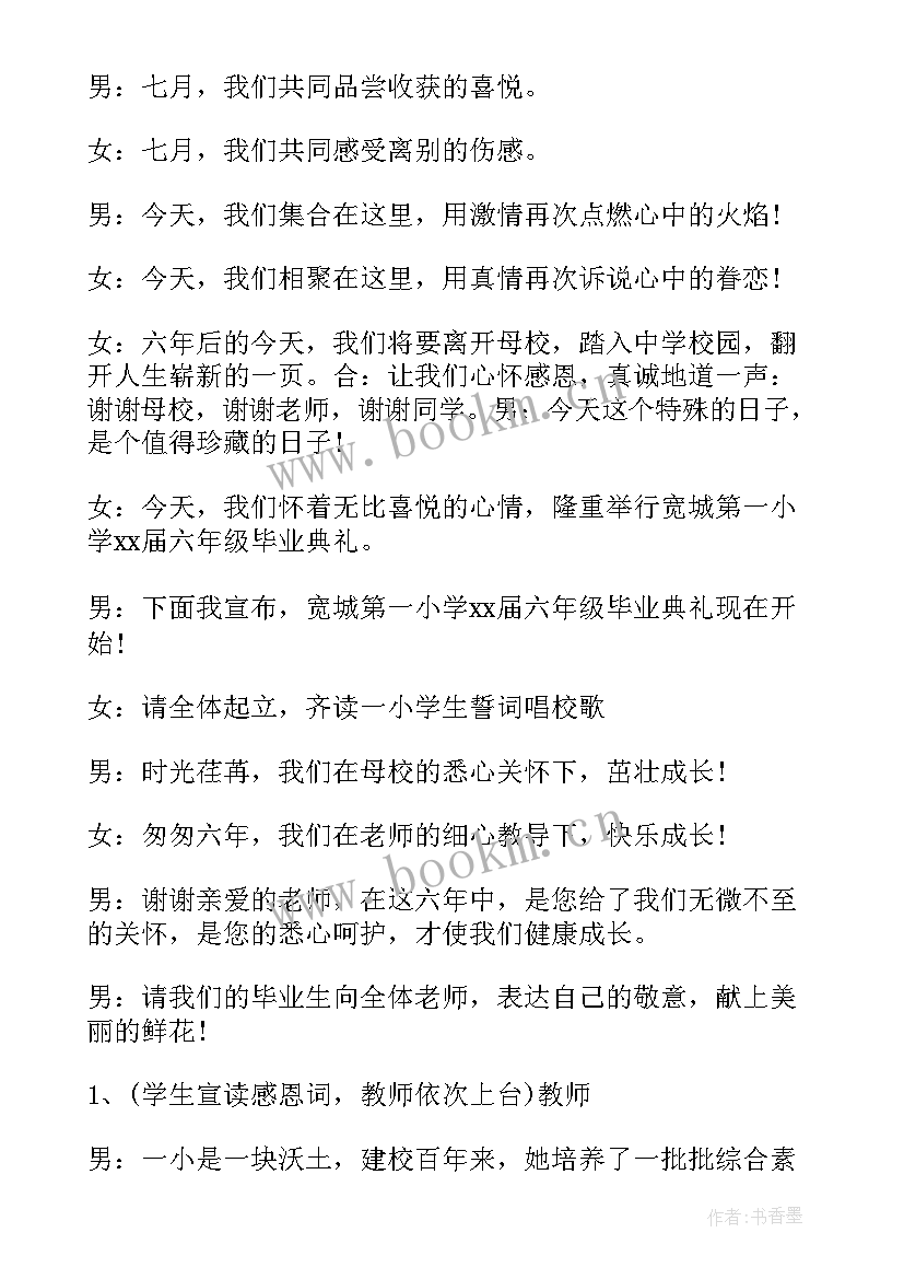 最新六年级毕业汇演主持词串词(精选9篇)