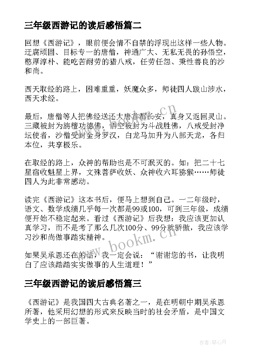 2023年三年级西游记的读后感悟 西游记三年级读后感(实用5篇)