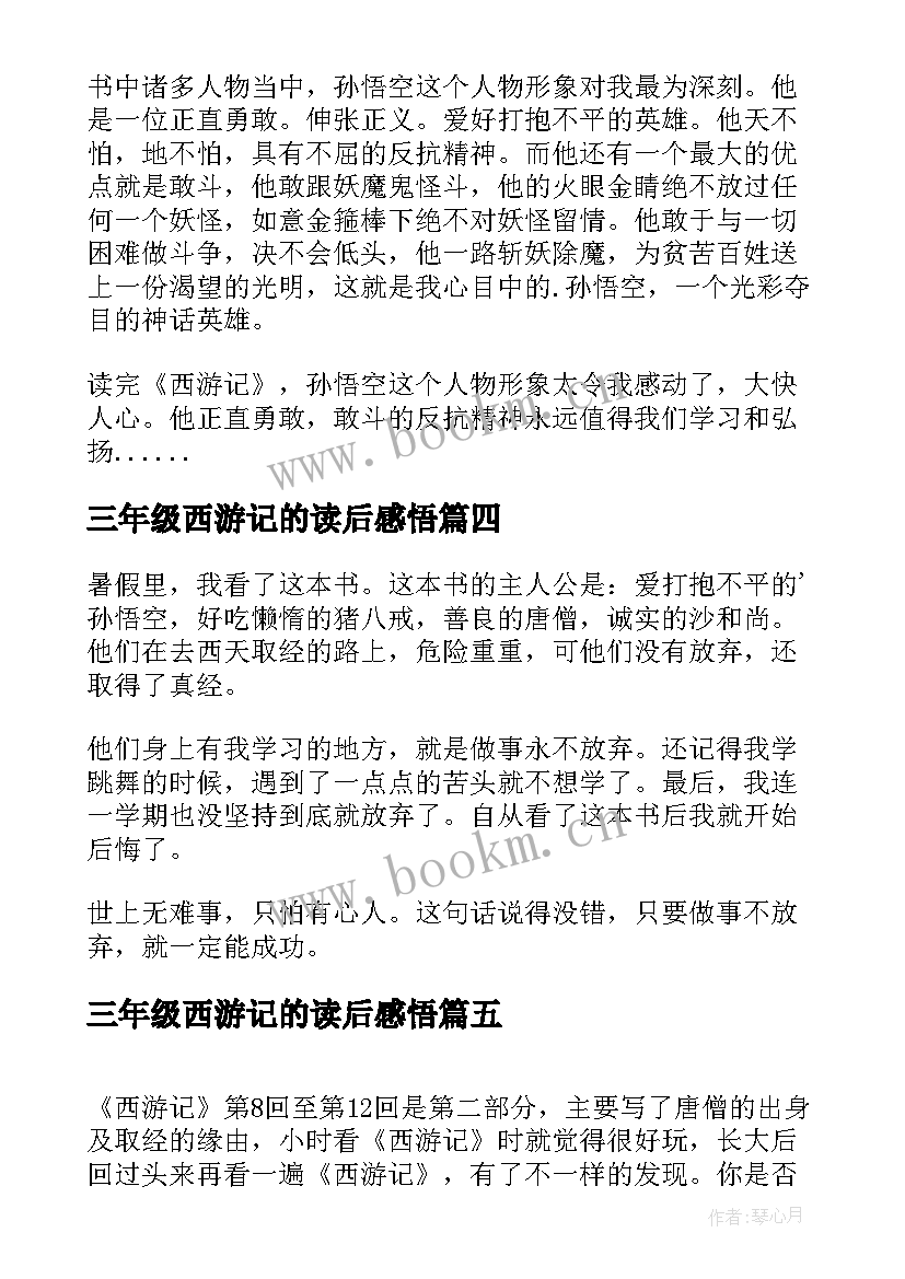 2023年三年级西游记的读后感悟 西游记三年级读后感(实用5篇)