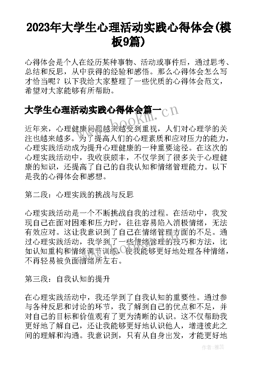 2023年大学生心理活动实践心得体会(模板9篇)