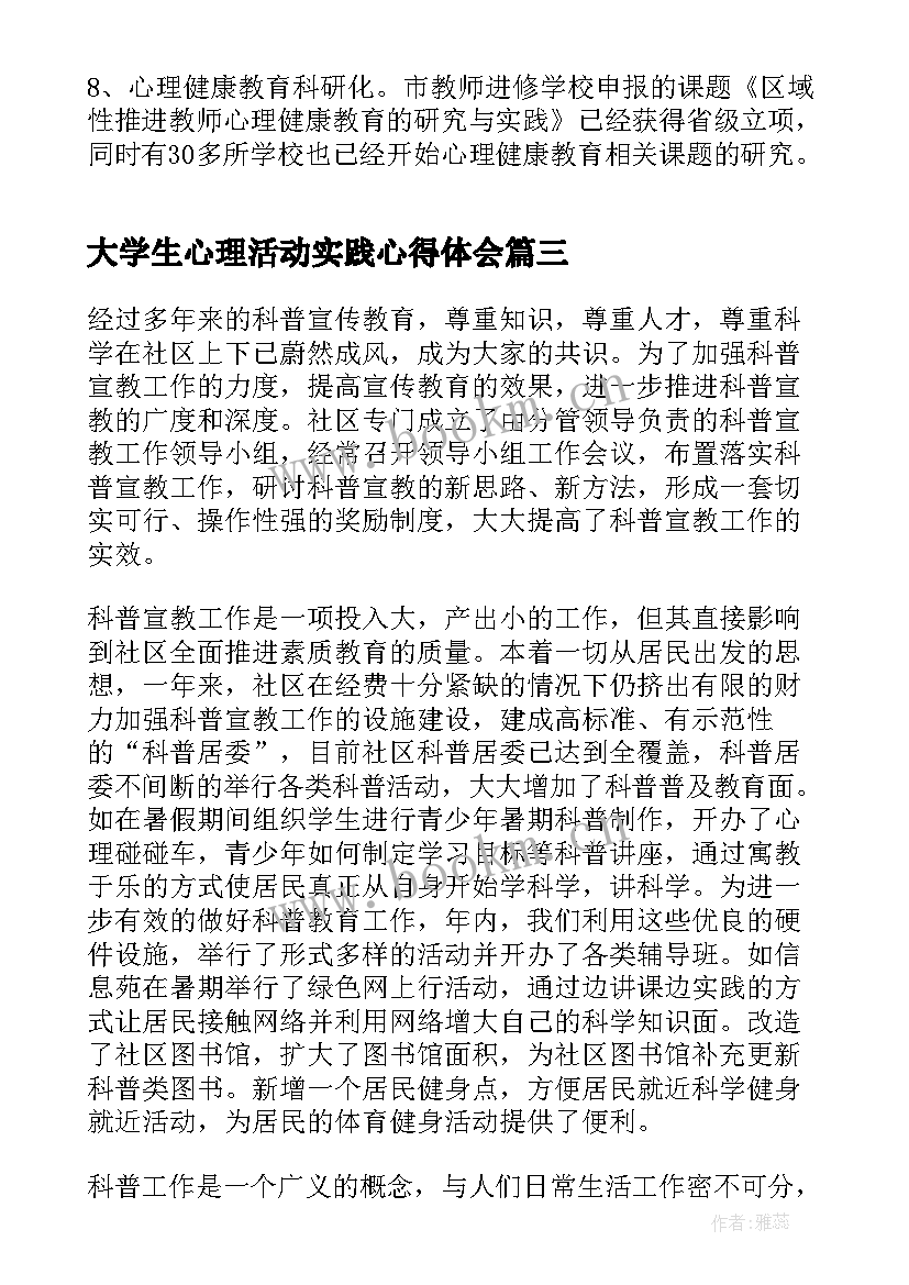 2023年大学生心理活动实践心得体会(模板9篇)