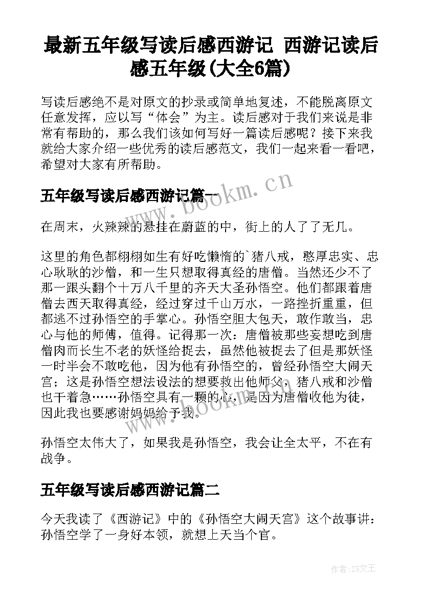 最新五年级写读后感西游记 西游记读后感五年级(大全6篇)