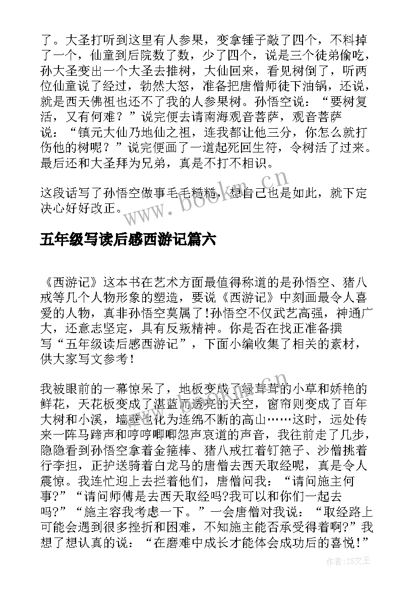 最新五年级写读后感西游记 西游记读后感五年级(大全6篇)