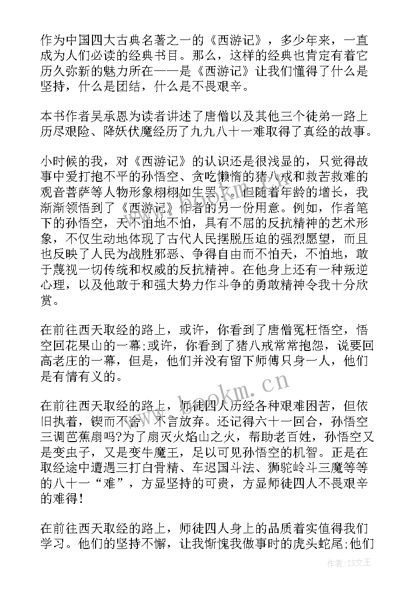 最新五年级写读后感西游记 西游记读后感五年级(大全6篇)