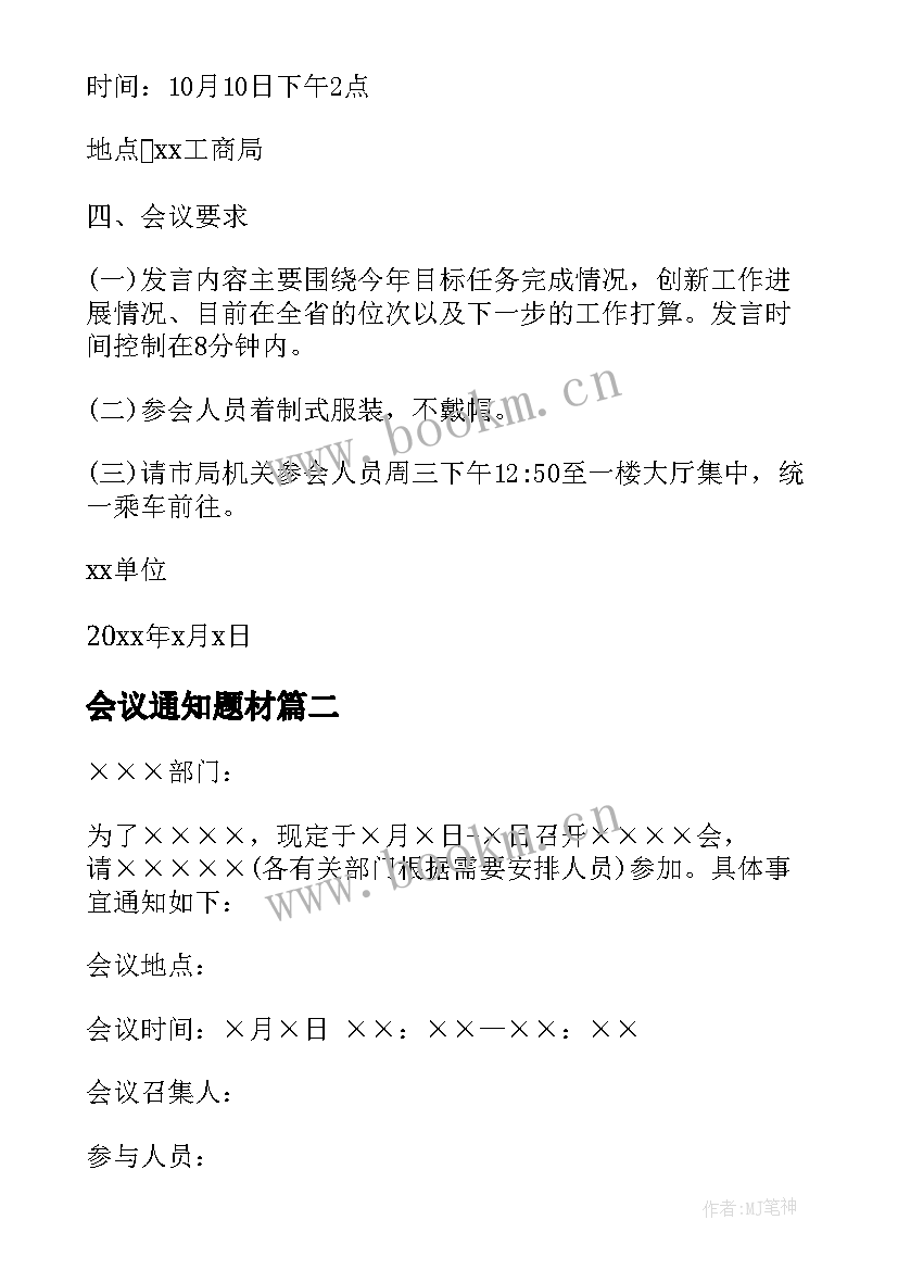 会议通知题材(模板9篇)