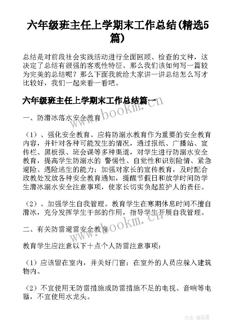 六年级班主任上学期末工作总结(精选5篇)