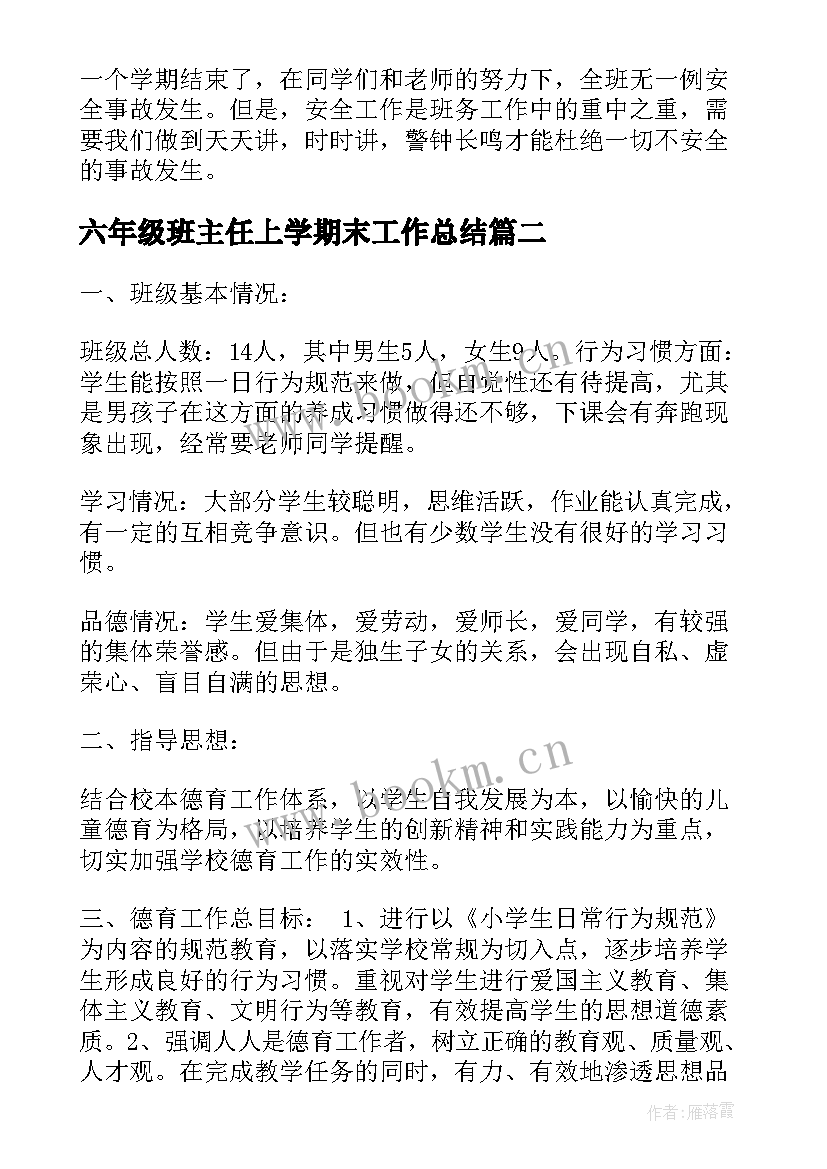 六年级班主任上学期末工作总结(精选5篇)