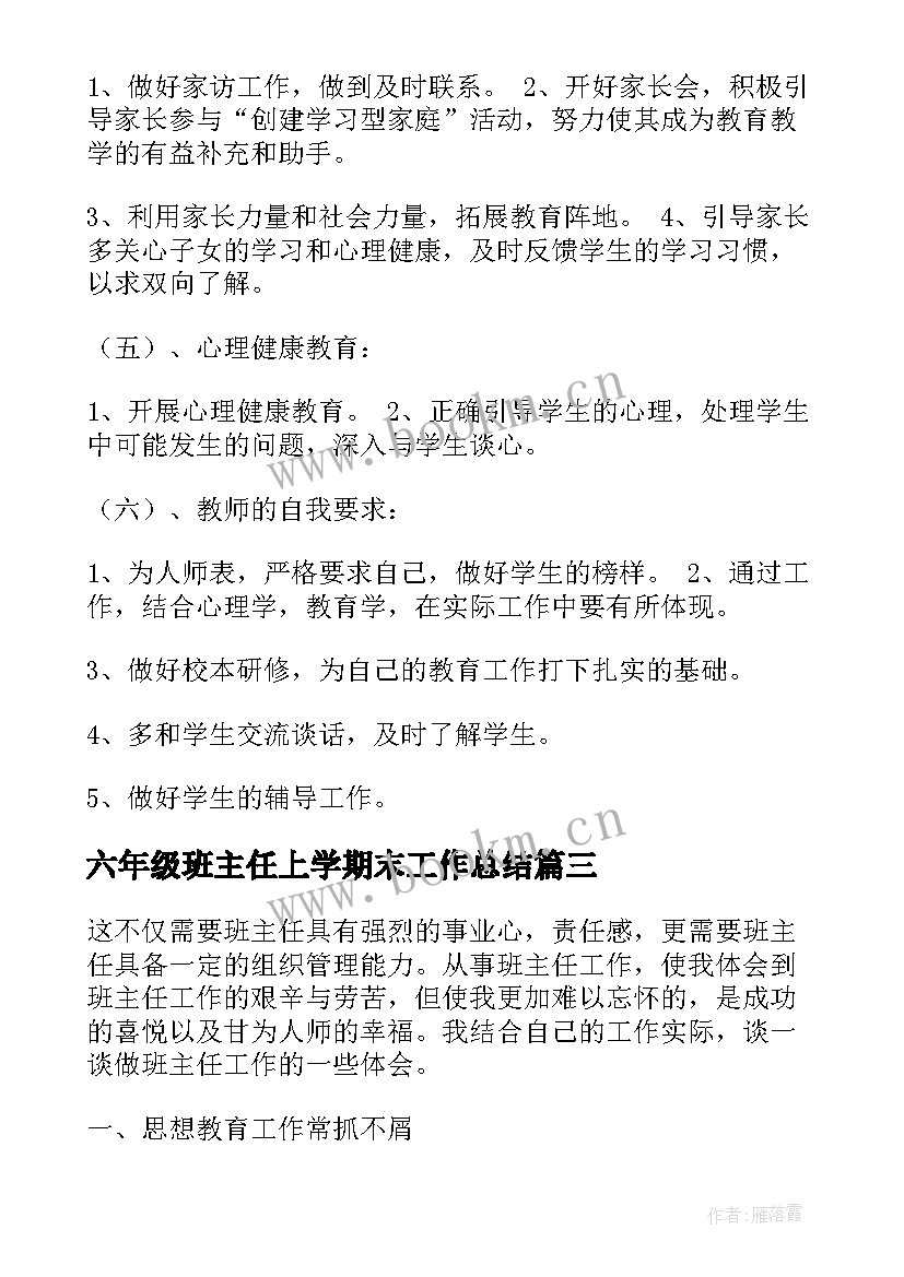 六年级班主任上学期末工作总结(精选5篇)