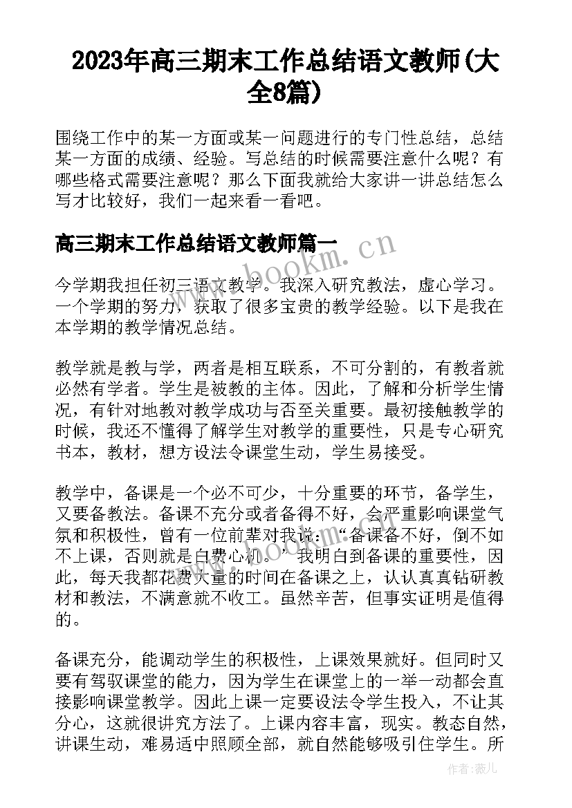 2023年高三期末工作总结语文教师(大全8篇)