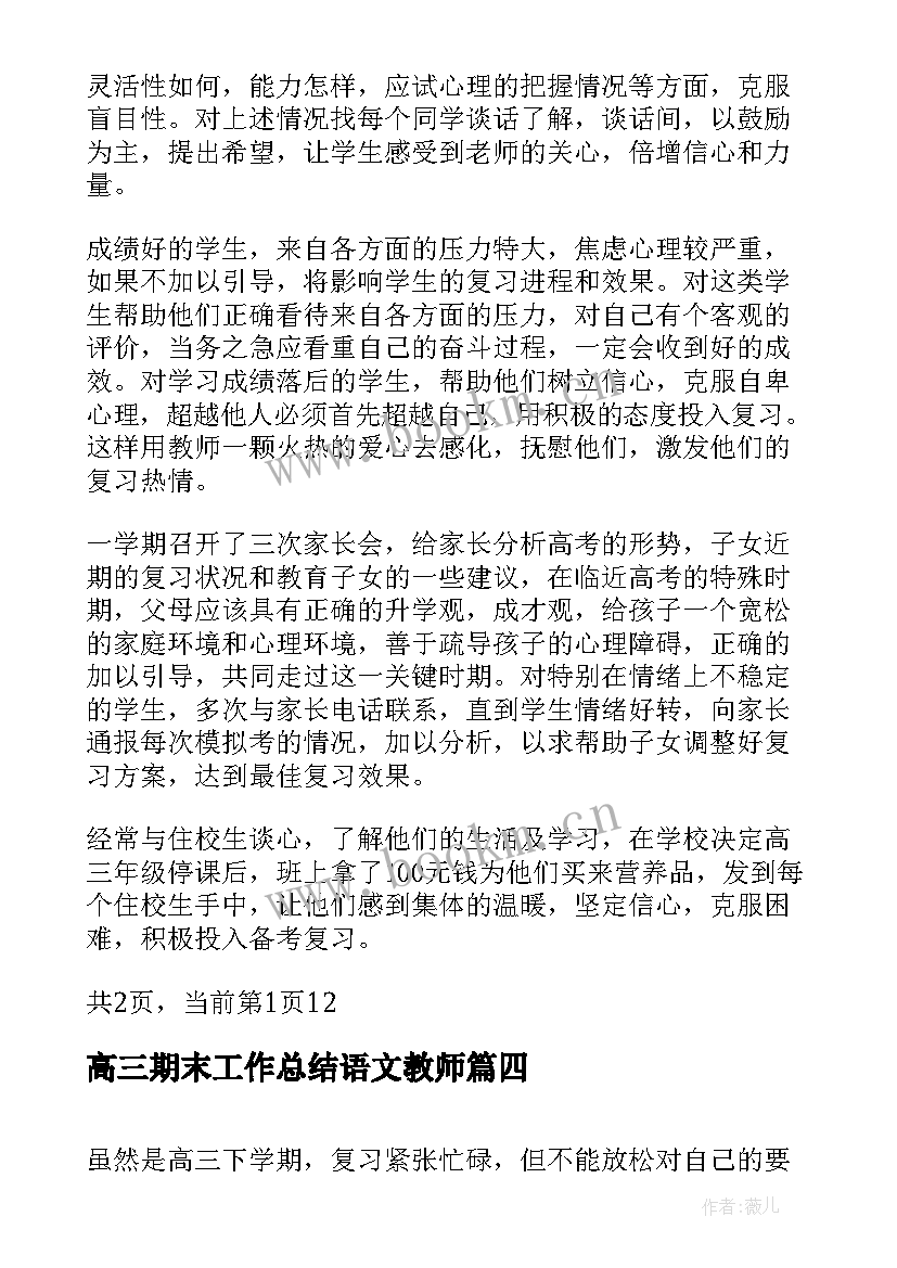 2023年高三期末工作总结语文教师(大全8篇)