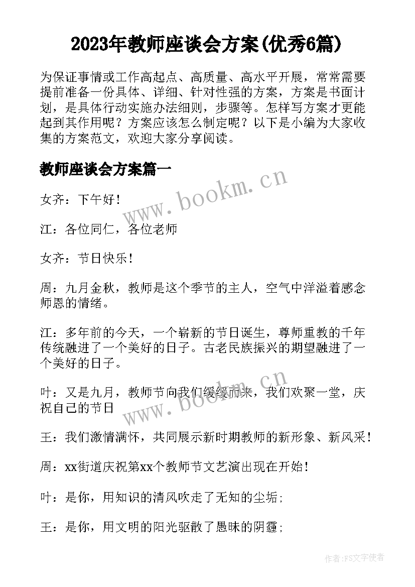 2023年教师座谈会方案(优秀6篇)