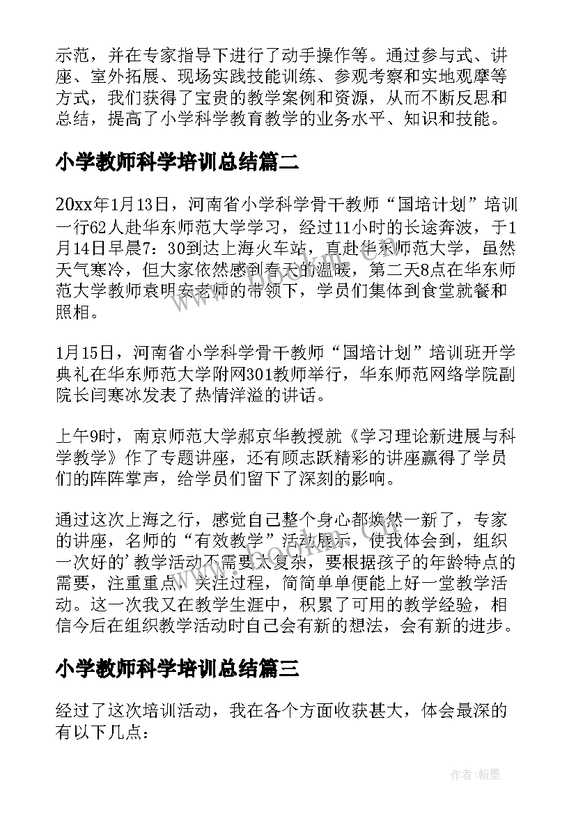 小学教师科学培训总结(汇总5篇)