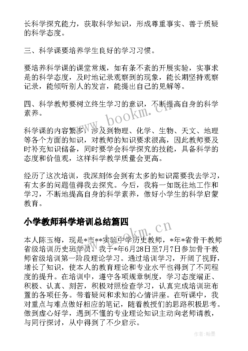 小学教师科学培训总结(汇总5篇)