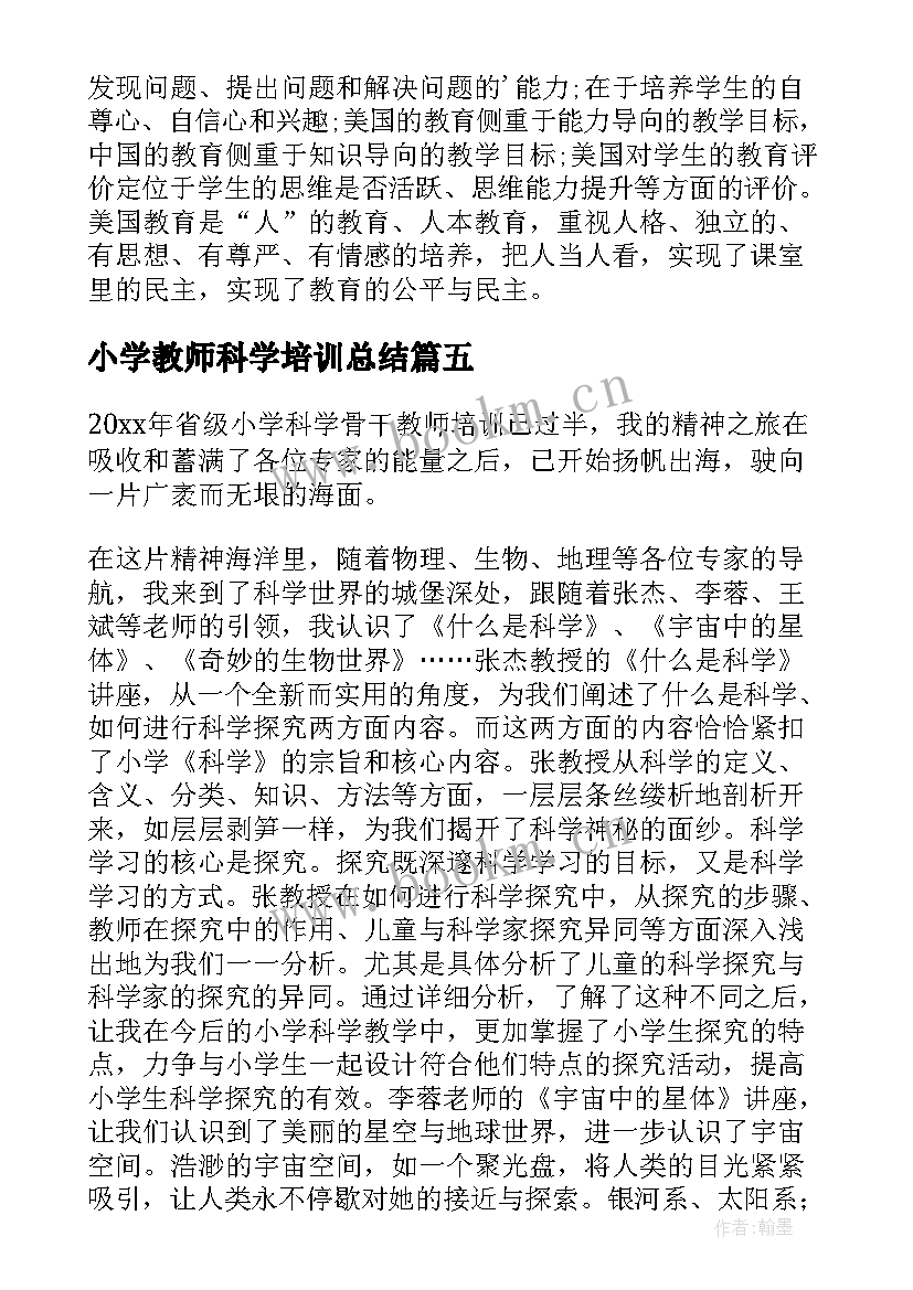 小学教师科学培训总结(汇总5篇)