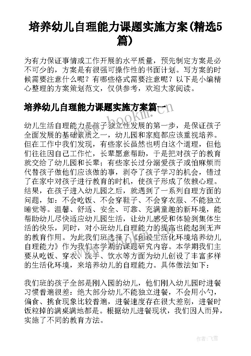 培养幼儿自理能力课题实施方案(精选5篇)