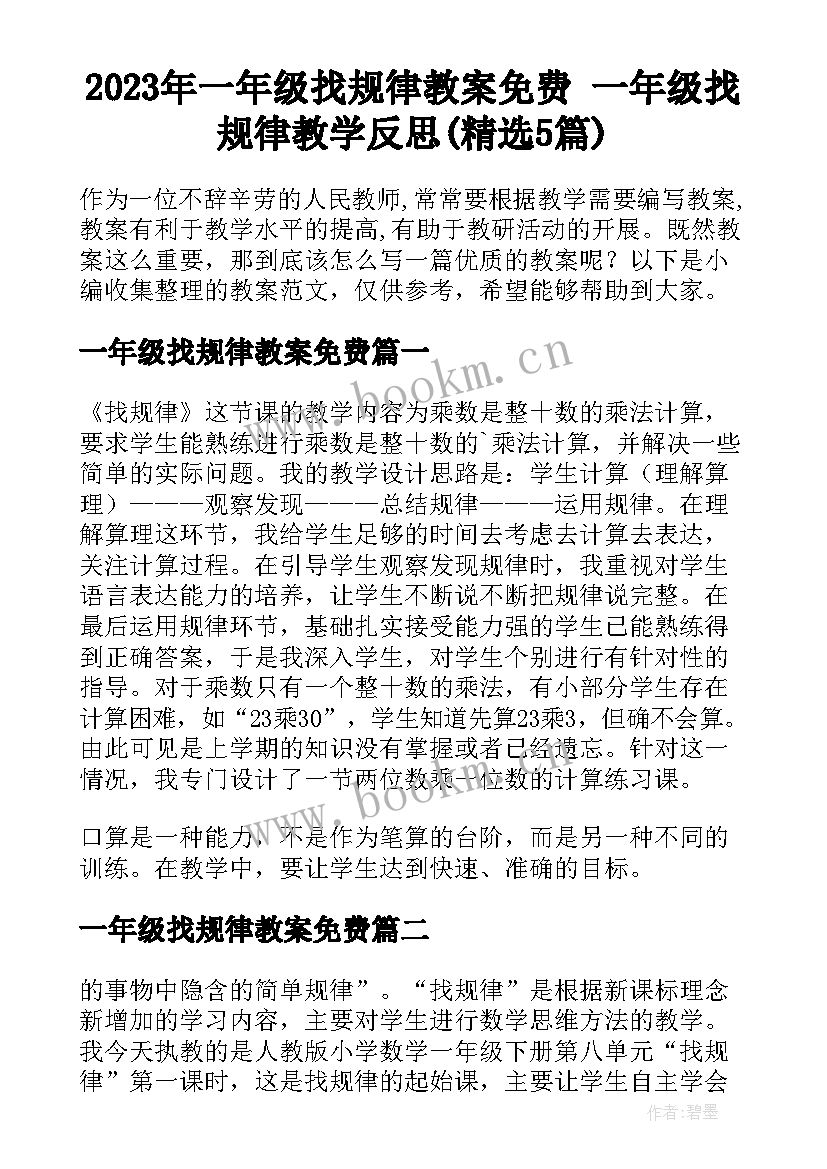 2023年一年级找规律教案免费 一年级找规律教学反思(精选5篇)