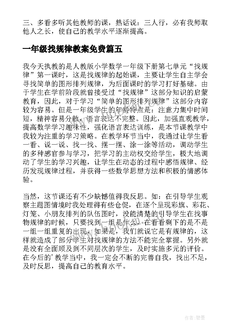 2023年一年级找规律教案免费 一年级找规律教学反思(精选5篇)