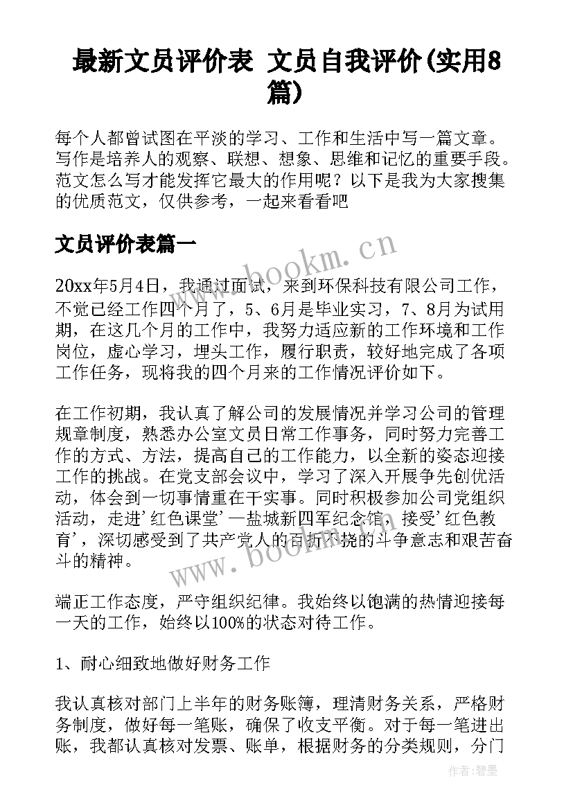 最新文员评价表 文员自我评价(实用8篇)