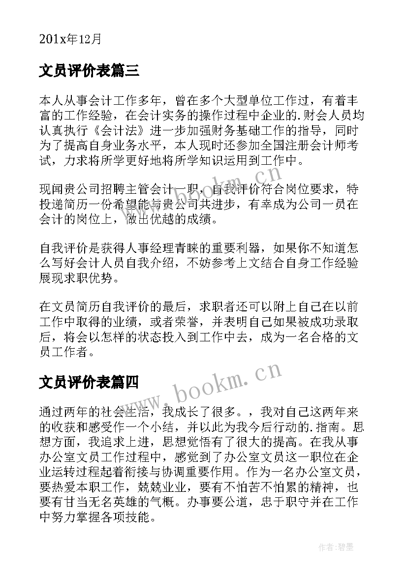 最新文员评价表 文员自我评价(实用8篇)