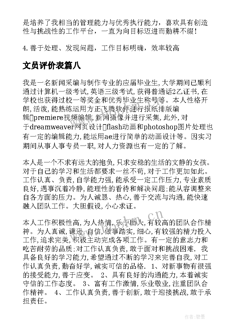 最新文员评价表 文员自我评价(实用8篇)